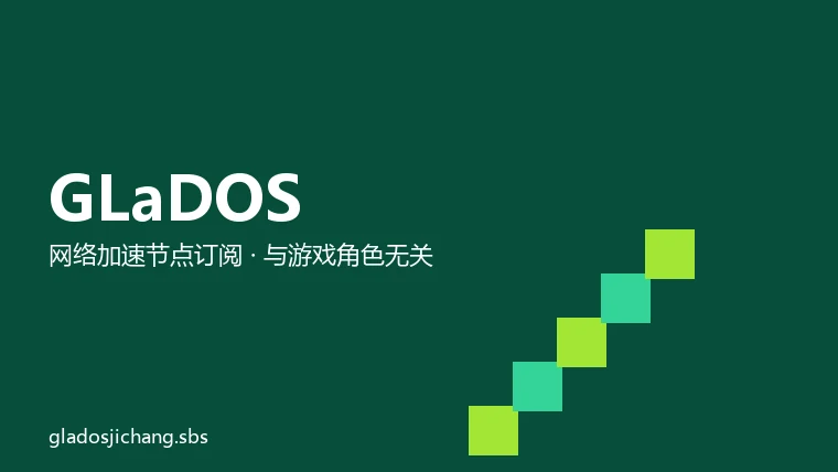 GLaDOS 机场品牌图：几何图形与品牌名组成的网络加速服务标识，非游戏角色